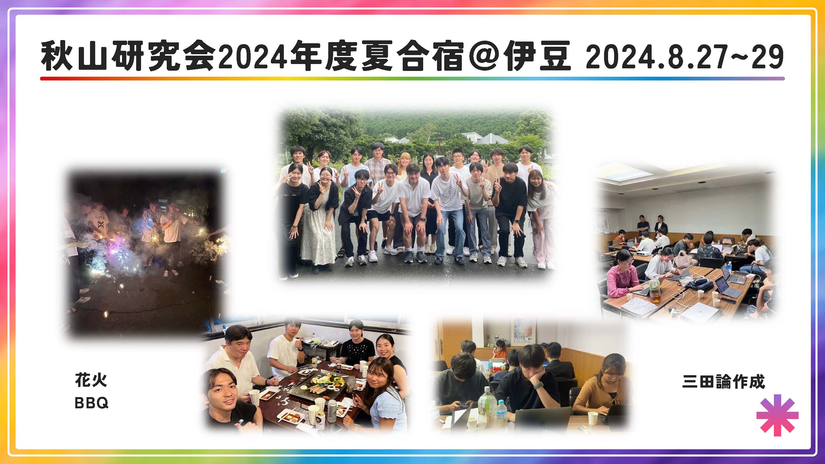 活動紹介 - 慶應義塾大学経済学部 秋山裕研究会