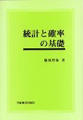 Elementary statistics and probability, Japanese style, by T.HATTORI