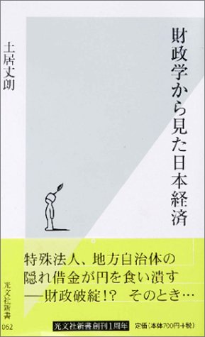 土居丈朗著『財政学から見た日本経済』